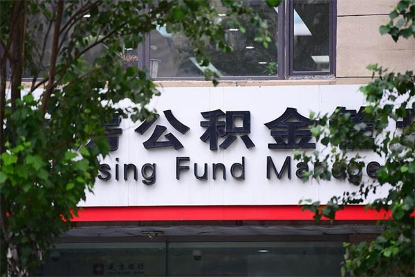 梅州换工作公积金断交有什么影响（换工作住房公积金断交有什么影响）