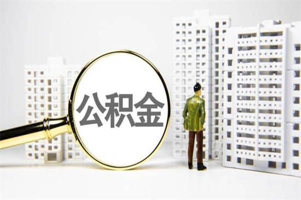 梅州离职后能立刻取公积金吗（离职可以立马提取公积金吗）