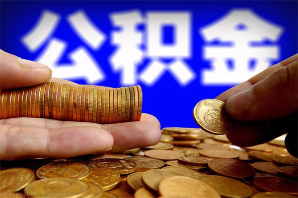 梅州名下有房如何提取公积金（名下有房提取公积金的流程）