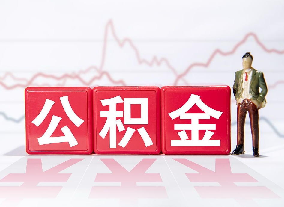 梅州跨省换工作了公积金怎么办（跨省换工作公积金取还是不取好）