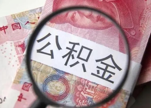 梅州下一份工作没有公积金怎么办（新工作没有公积金 公积金账户怎么办）