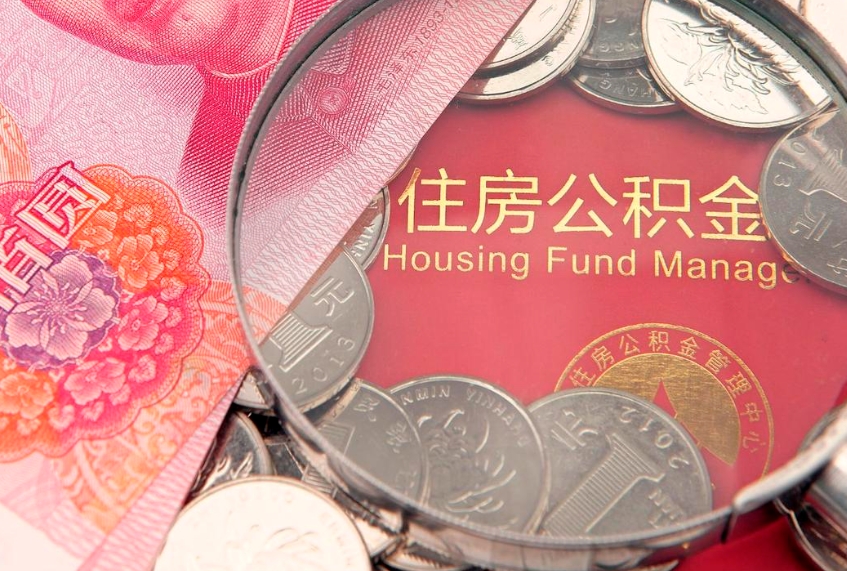 梅州公积金按月提取全额提取（住房公积金个人按月提取）